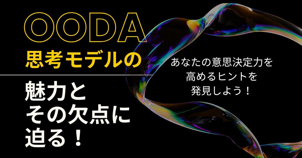 OODAは新たな思考モデル！