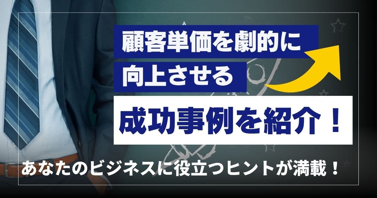 アップセルの事例