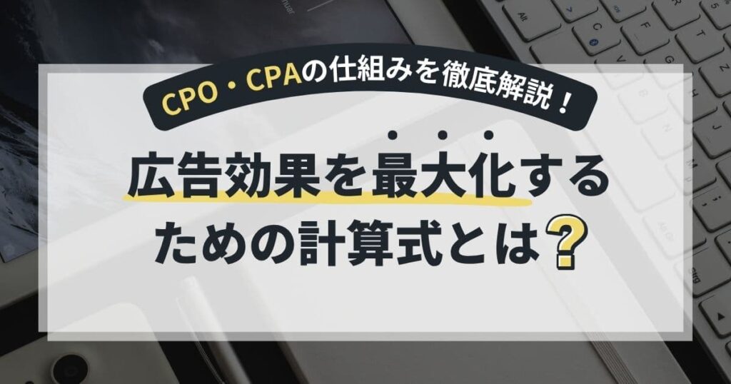 CPO・CPAは重要か？