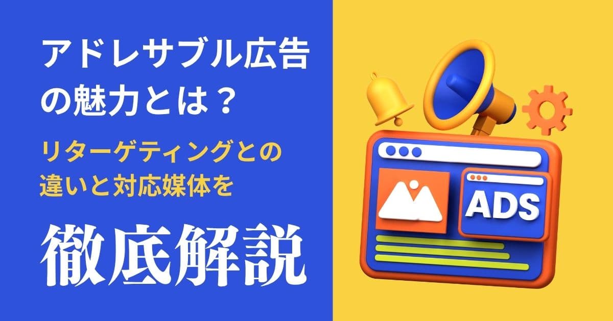 アドレサブル広告