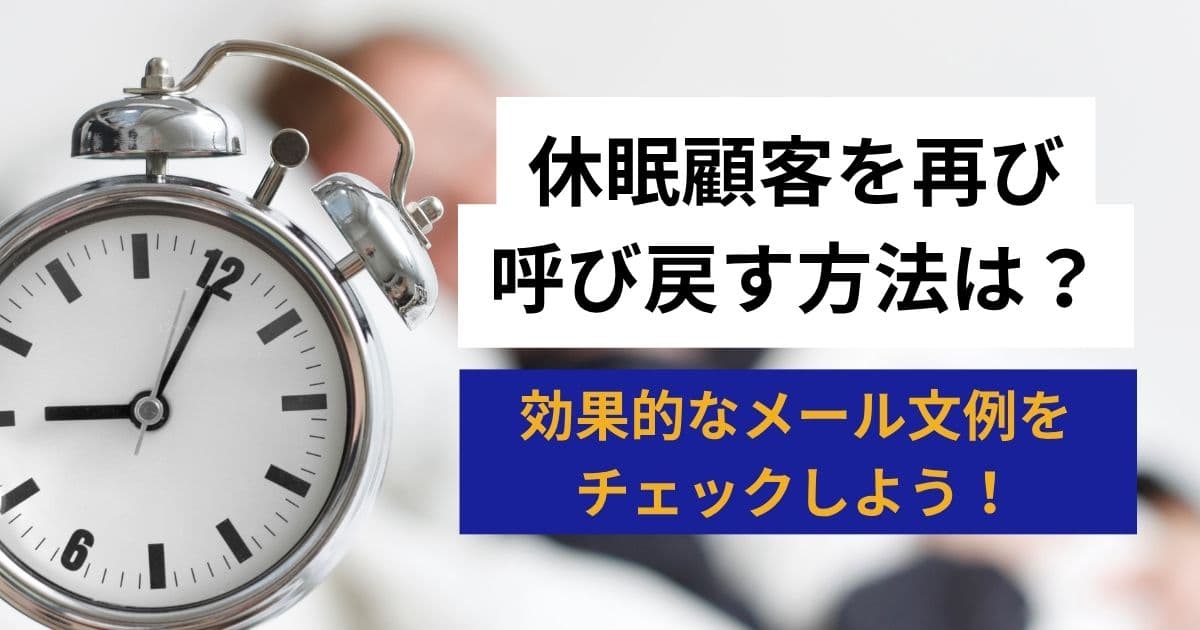休眠顧客を再び引き寄せる