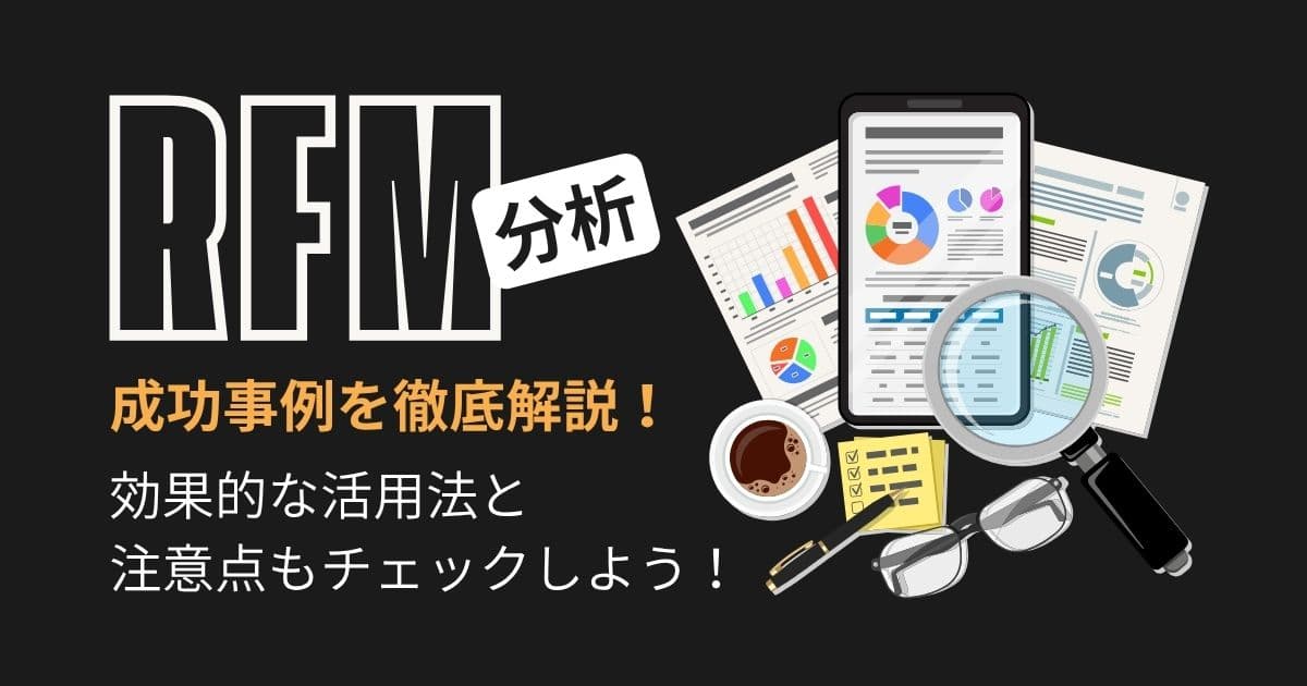 RFM分析の活用事例