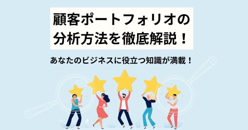 顧客ポートフォリオ