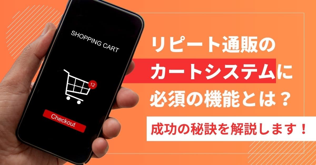 ECサイトにおける【リピート通販】
