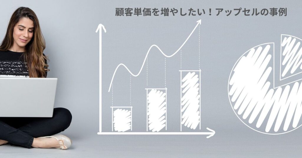 顧客単価を増すためのアップセルの事例