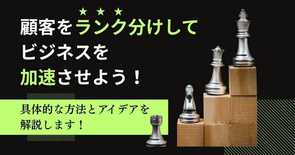 顧客ランク分けをする方法は？