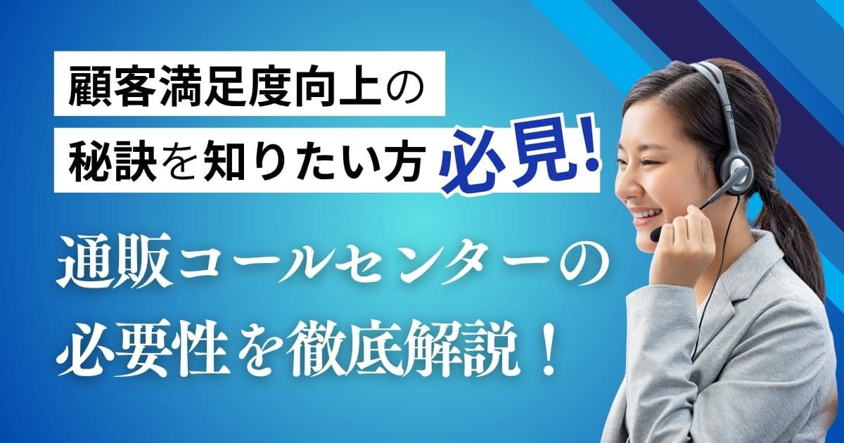 通販コールセンターにおける必要性