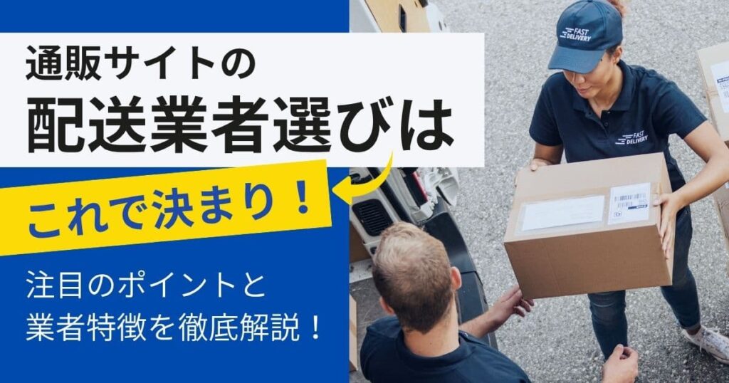 通販サイトの配送業者はどう選ぶ？