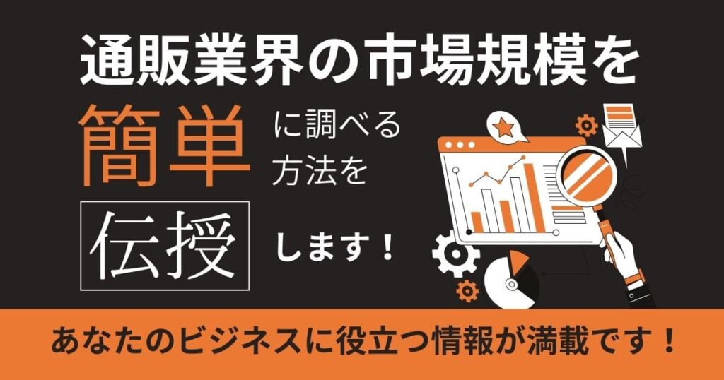 通販業界の市場規模って？