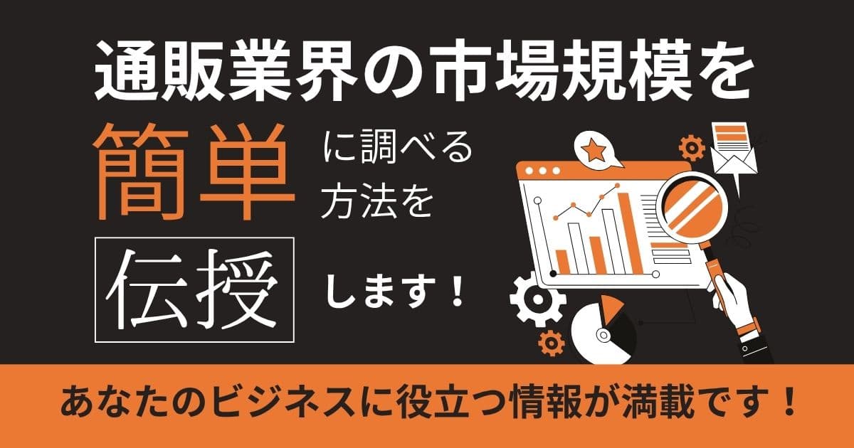 通販業界の市場規模って？