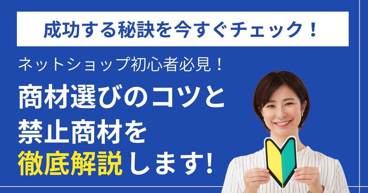 ネットショップの商材選びに悩んでる？