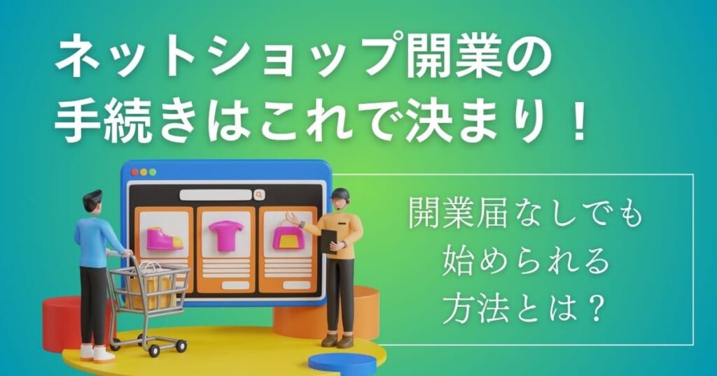 開業届は出さなくてもOK!?