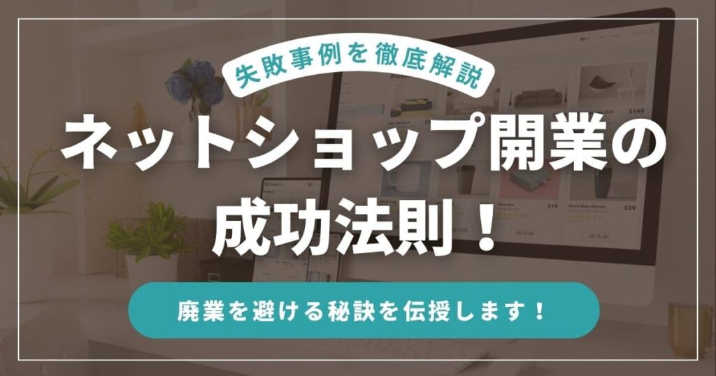ネットショップ開業の成功法則