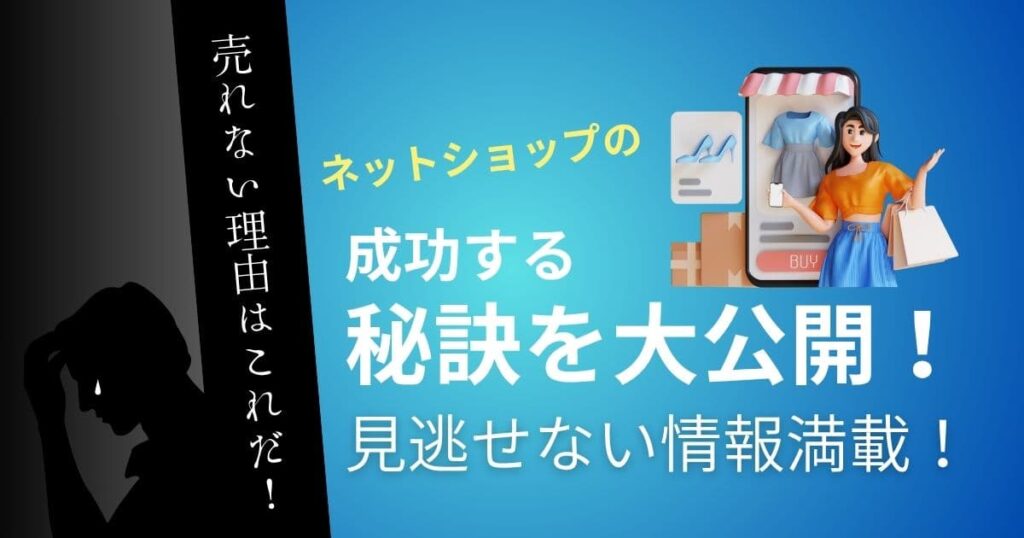成功するネットショップの秘訣
