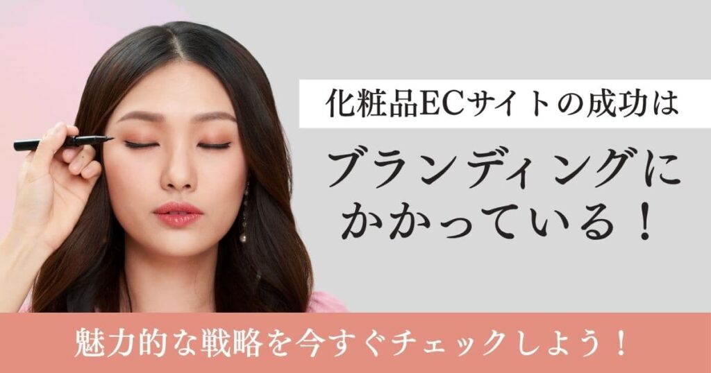 化粧品ECサイトはブランディングがカギ！