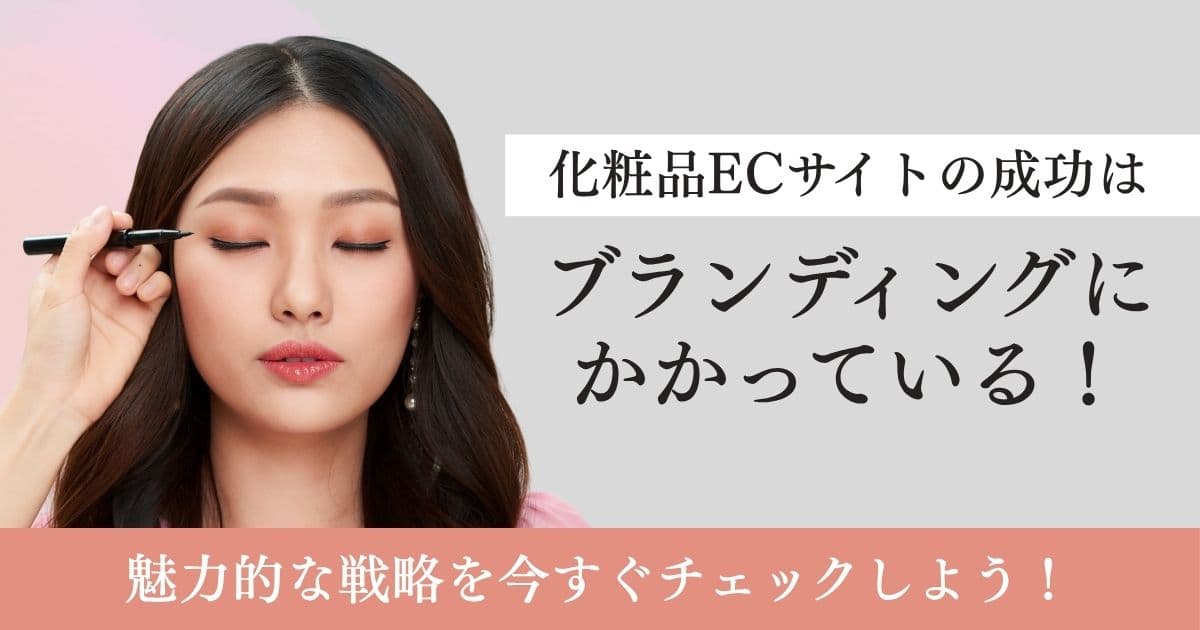 化粧品ECサイトはブランディングがカギ！