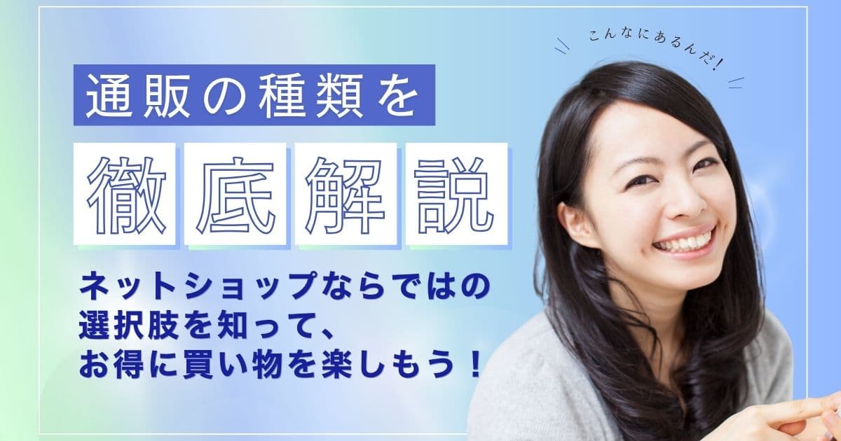通販には「種類」がある！