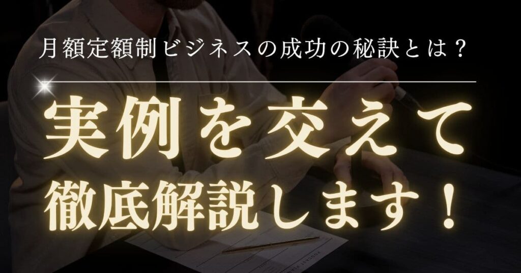 成功する月額定額制ビジネスとは？