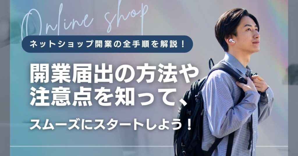 ネットショップを開業したい！