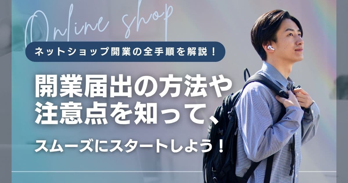 ネットショップを開業したい！