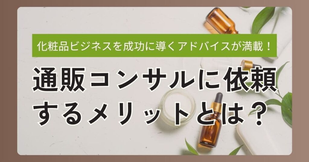 化粧品の通販コンサルに依頼するメリット