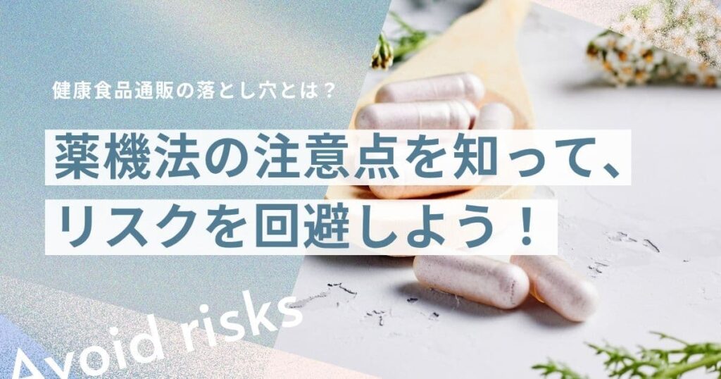 薬機法にも注意！