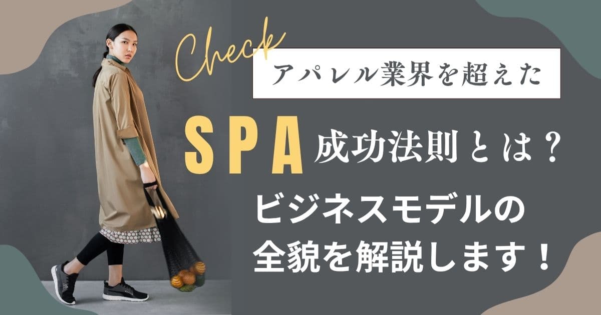 SPAの成功ビジネスモデルとは？