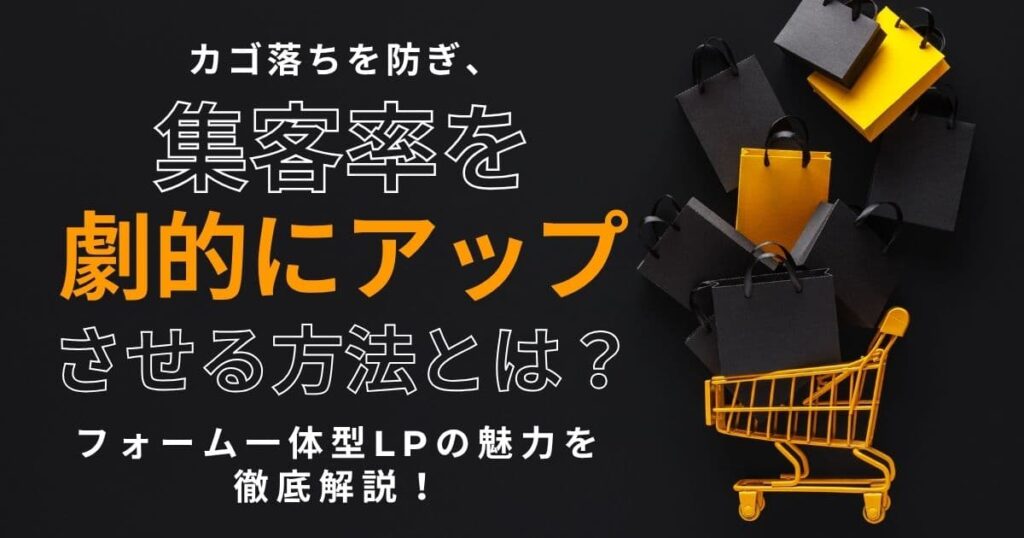 「フォーム一体型LP」とは？