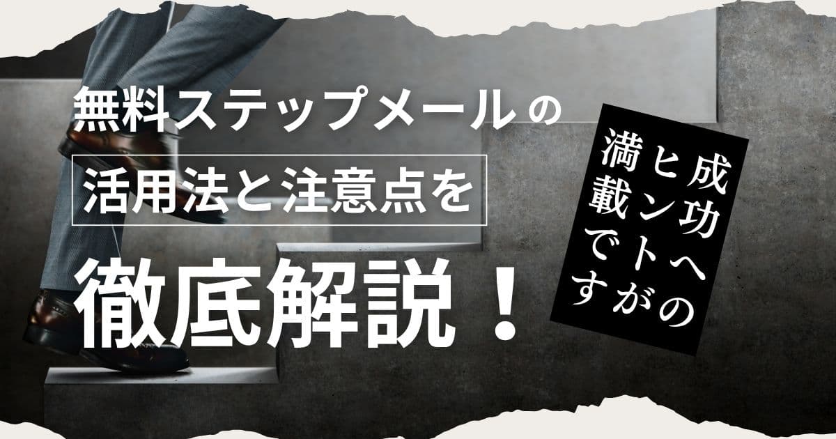 無料ステップメールの活用法と注意点