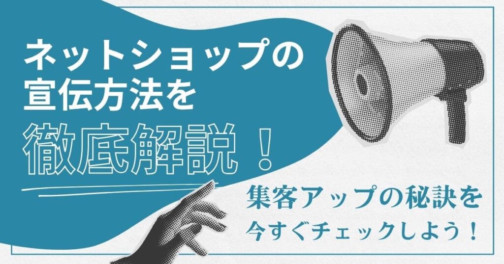ネットショップの宣伝に悩んでる？