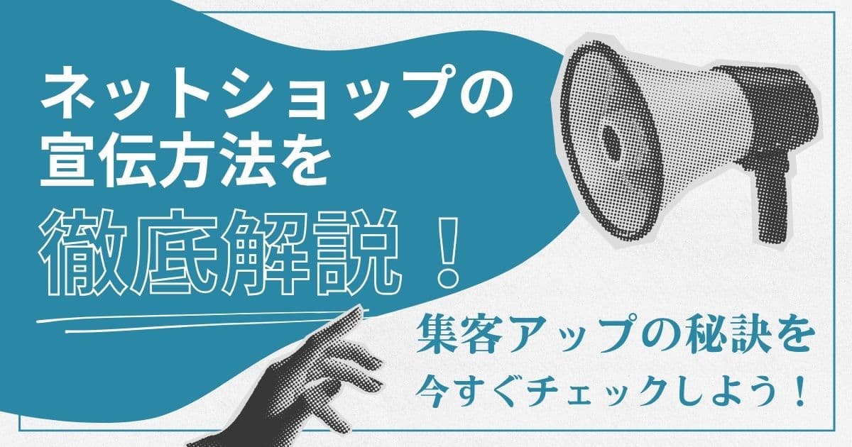 ネットショップの宣伝に悩んでる？