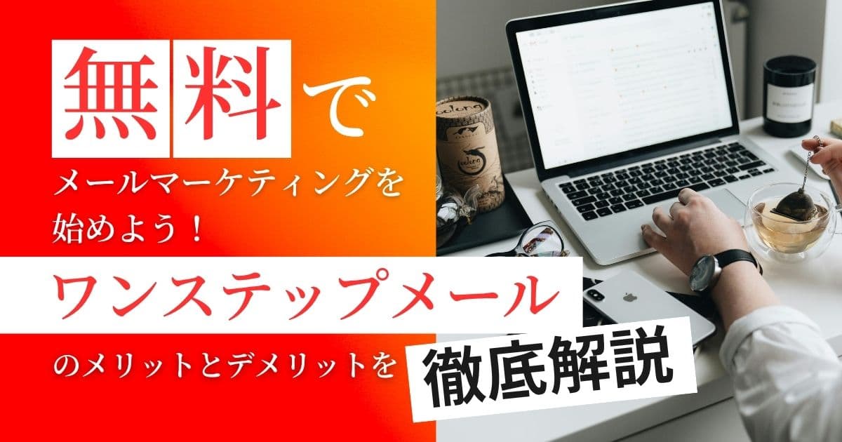 「ワンステップメール」のメリット＆デメリット