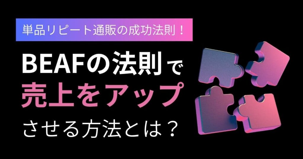 BEAFの法則」とは!?どこに使うのが正解？