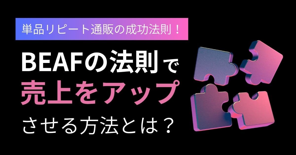 BEAFの法則」とは!?どこに使うのが正解？