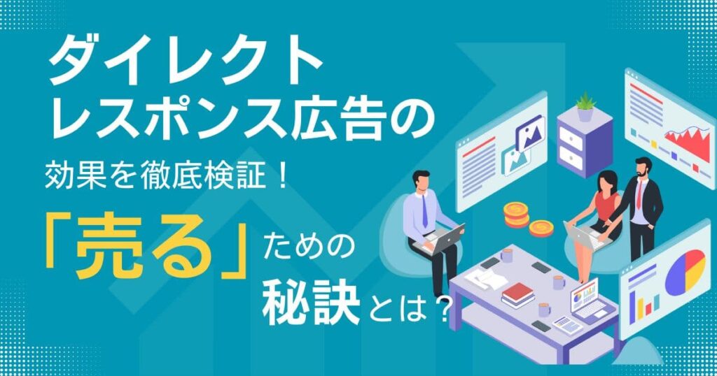 「ダイレクトレスポンス広告」とは？
