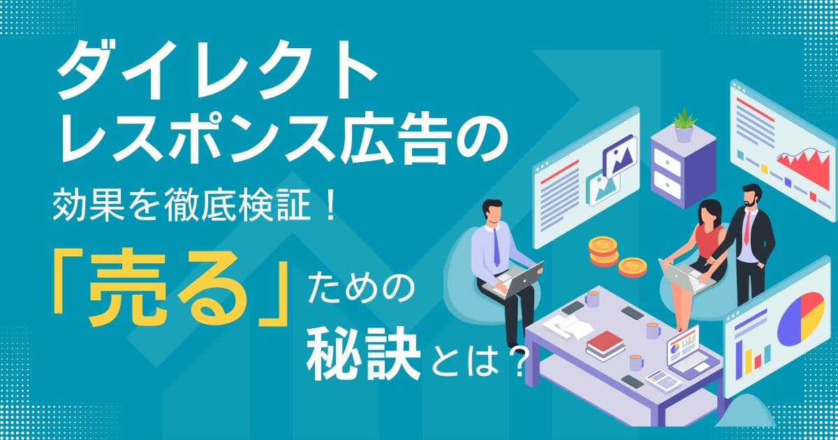 「ダイレクトレスポンス広告」とは？