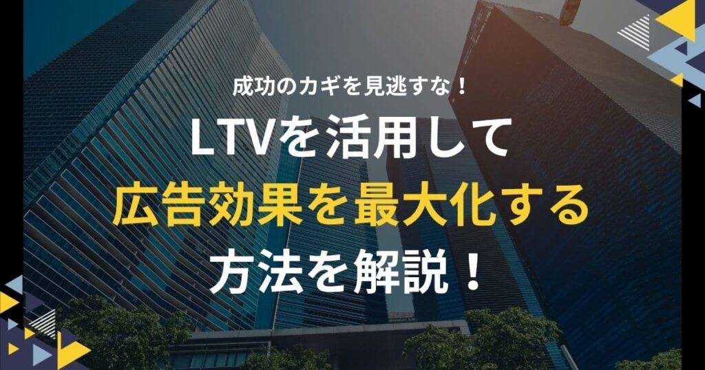 LTVを広告に活かそう！