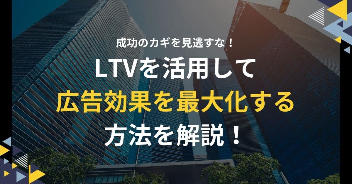 LTVを広告に活かそう！