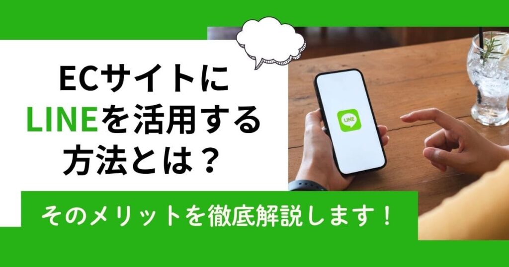 ECサイトにおけるLINEの活用方法