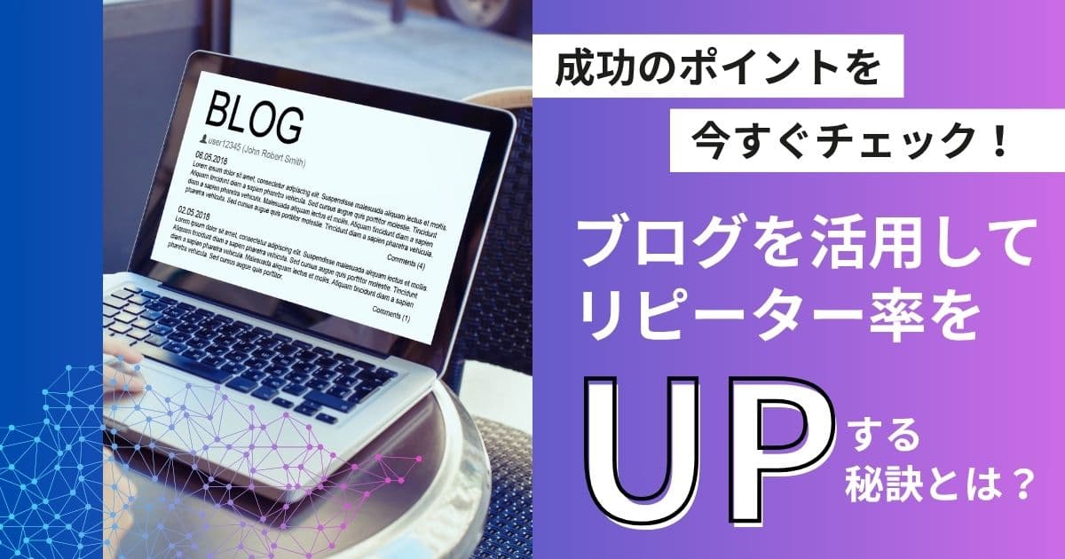 リピーター率を高めるためのポイント