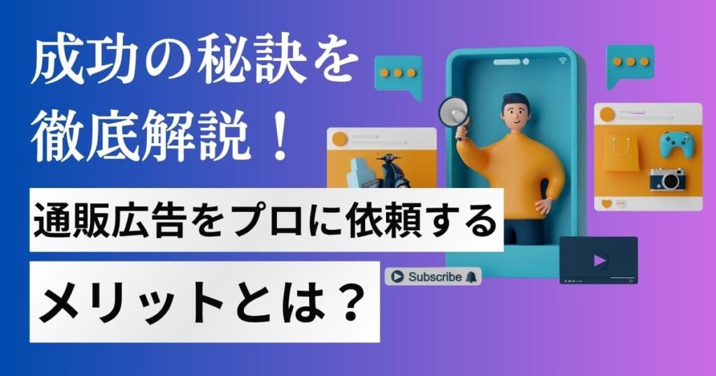 通販専門の広告代理店もある！