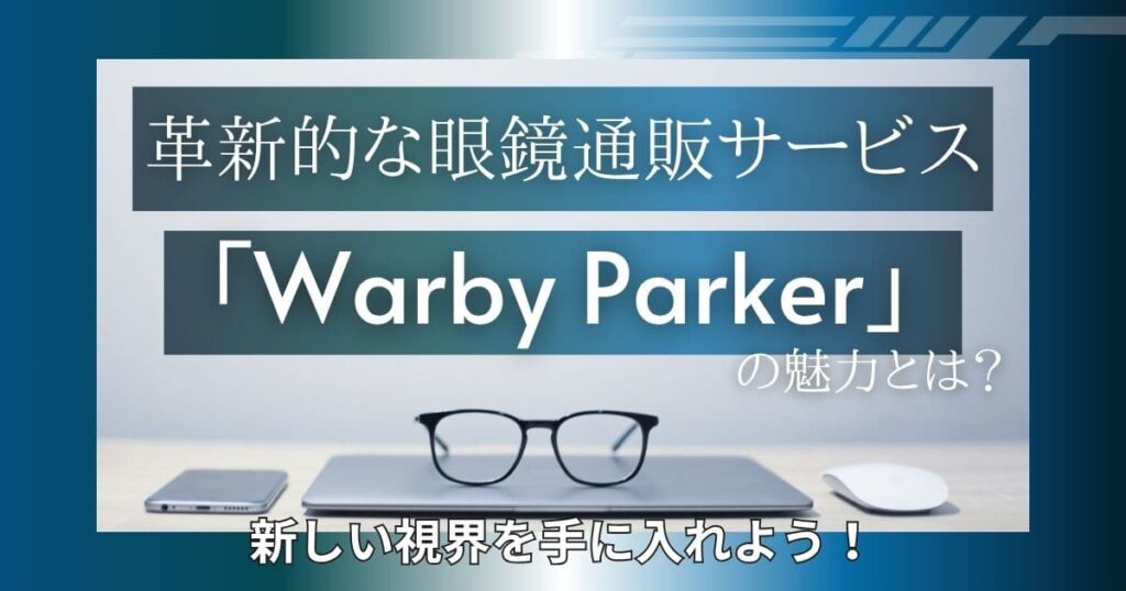 アメリカの眼鏡屋さん「Warby Parker」とは