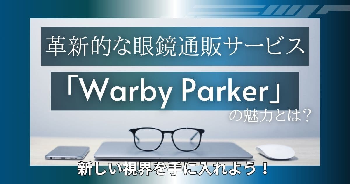 アメリカの眼鏡屋さん「Warby Parker」とは