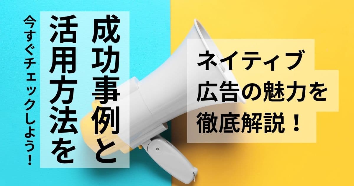 ネイティブ広告ってなに？