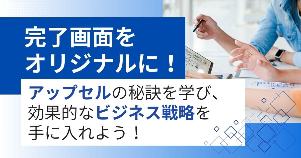 「完了画面」もオリジナリティが重要！
