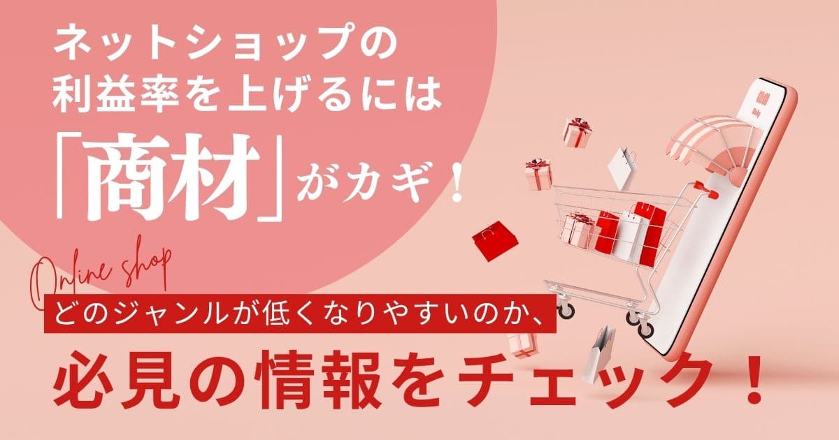 ネットショップの利益率には「商材」が重要！
