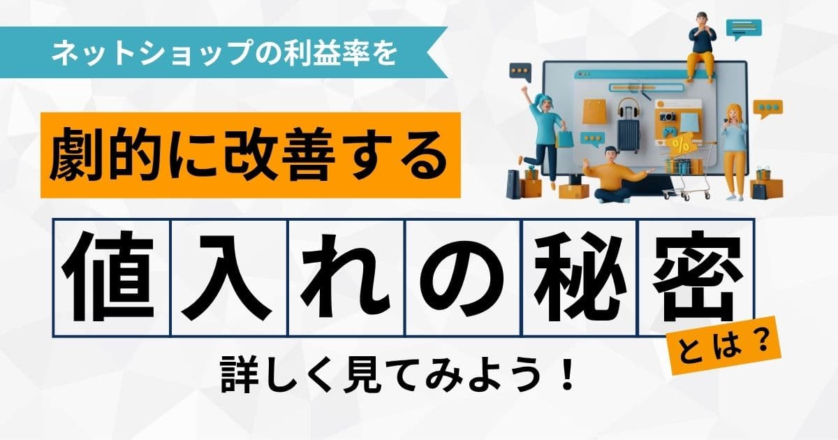 利益率アップには「値入れ」が重要