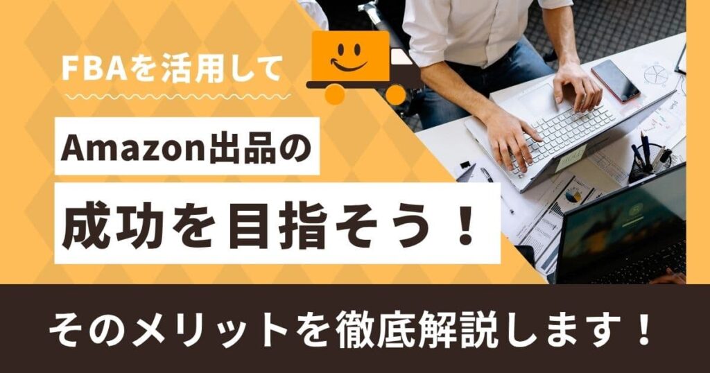 FBAのメリットは？