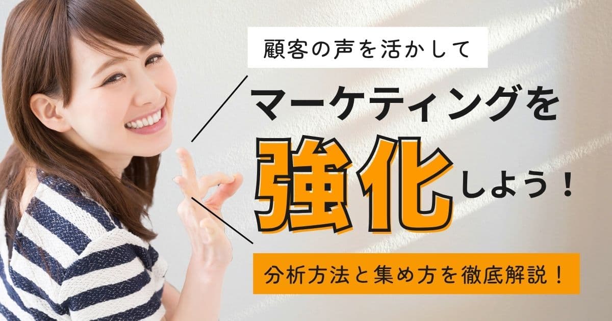 （顧客の声）をマーケティングに活かす！
