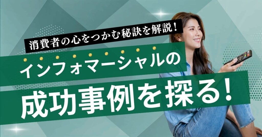 インフォマーシャルの成功事例